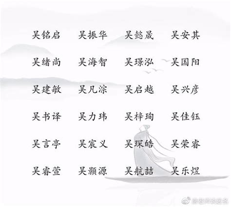 姓吳好聽的名字|吴姓最好听的名字(精选500个)